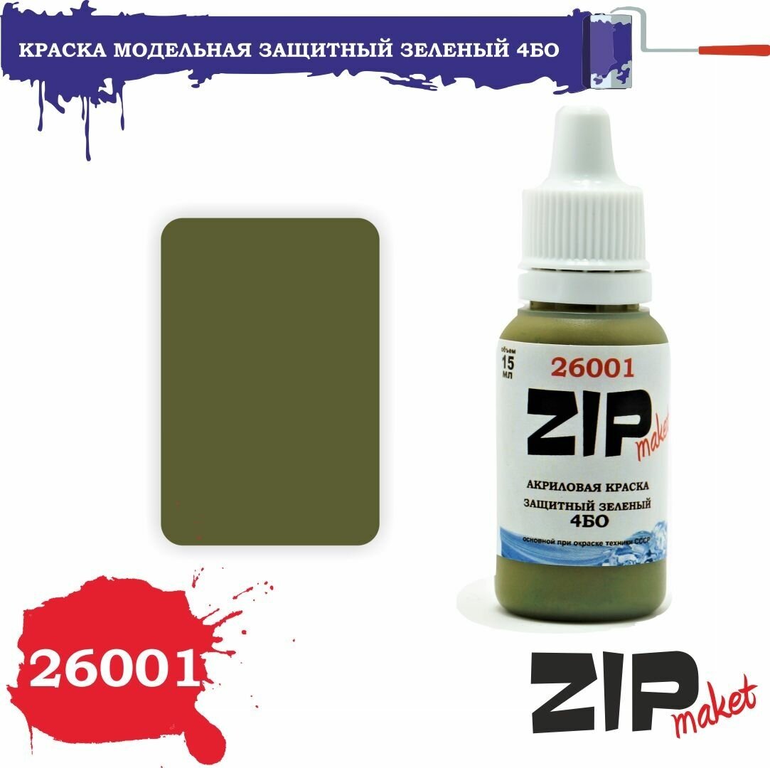 Акриловая краска для сборных моделей 26001 Защитный зеленый 4БО ZIPmaket