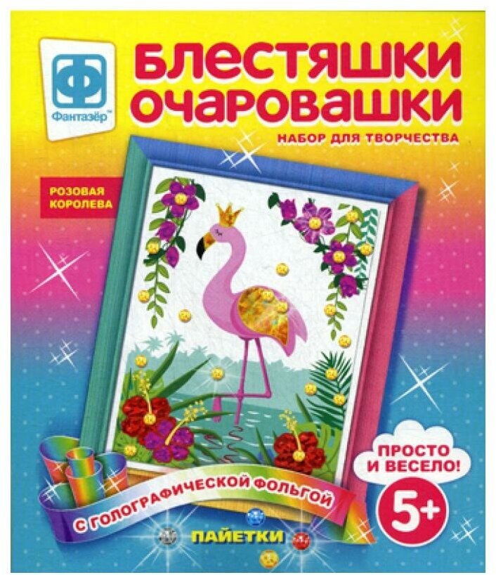 Набор для творчества "Блестяшки очаровашки. Розовая королева" (257224) Фантазер - фото №7