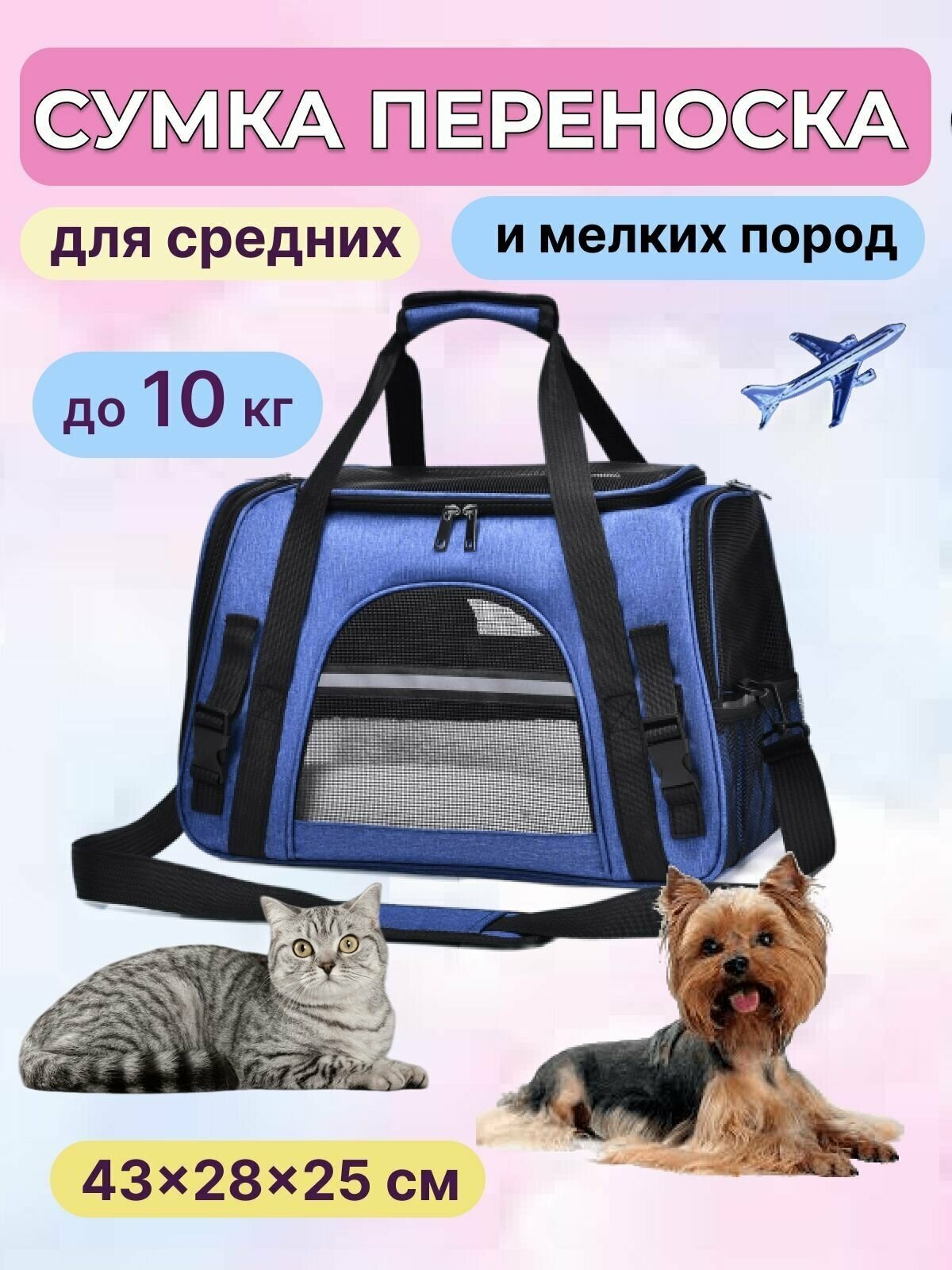 Сумка переноска для собак и кошек в самолет и авто - фотография № 1