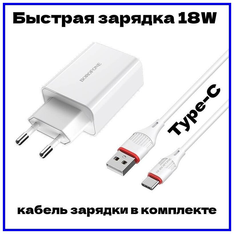 Сетевой адаптер дляартфона / быстрая зарядка / Quick Charge 30 18W 3A с кабелем Type-C / белый