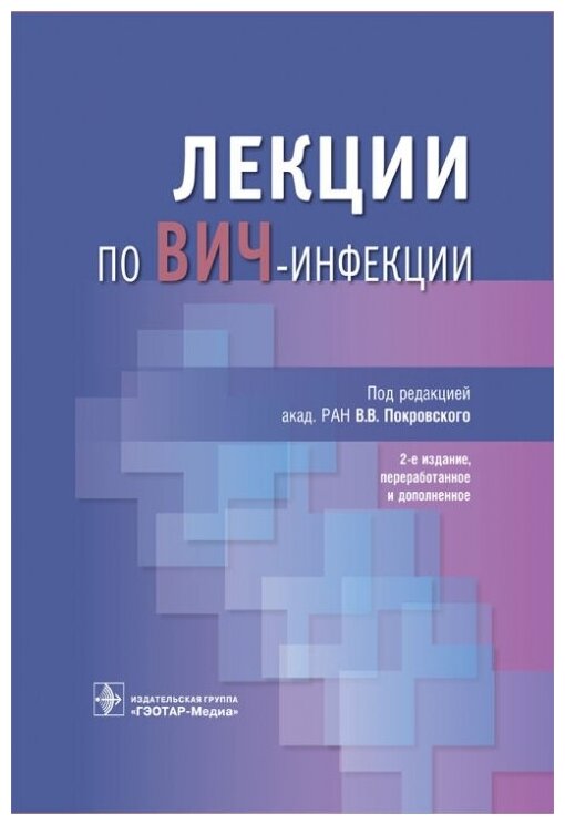 Лекции по ВИЧ-инфекции