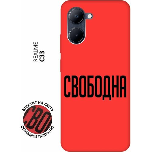 Силиконовый чехол на realme C33, Рилми С33 Silky Touch Premium с принтом Free красный силиконовый чехол на realme c33 рилми с33 silky touch premium с принтом cats розовый