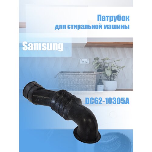патрубок samsung dc62 10305a Патрубок стиральной машины Samsung DC62-10305A, 10102702