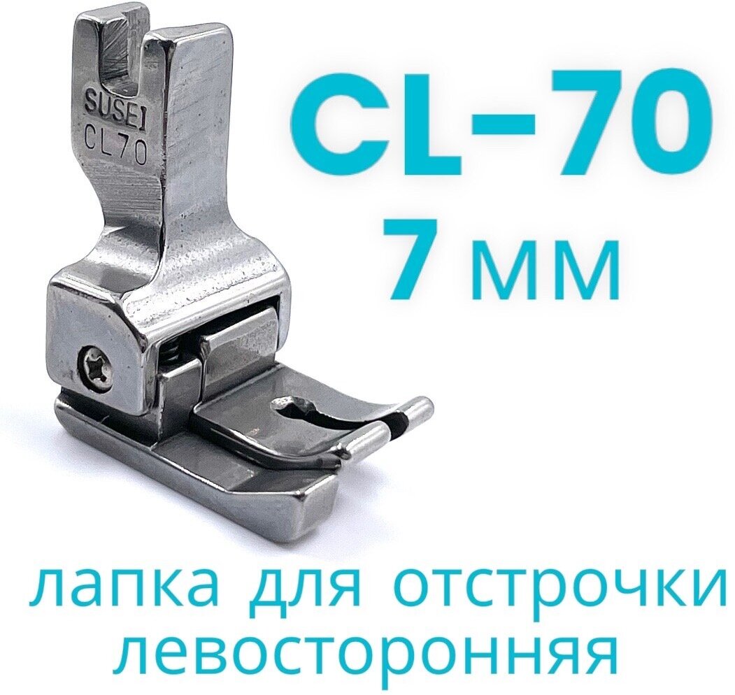 Лапка для отстрочки CL70 (7мм) левосторонняя для прямострочной промышленной швейной машины