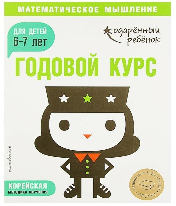 Годовой курс: для детей 6-7 лет (с наклейками) - фото №9