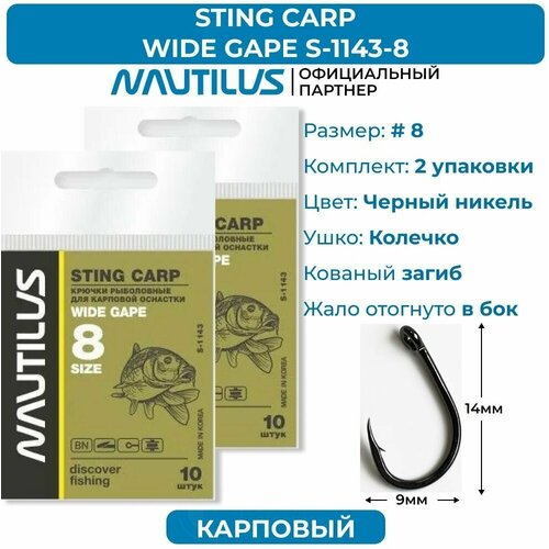 крючки nautilus sting carp wide gape s 1142bn 2 2 упаковки Крючки Nautilus Sting Carp Wide gape S-1143BN № 8 2 упаковки