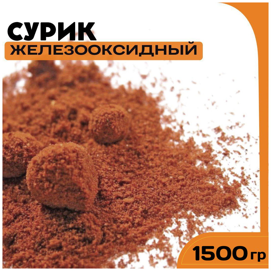 Сурик железооксидный для ЛКМ, бетона, гипса 1500 гр - фотография № 1