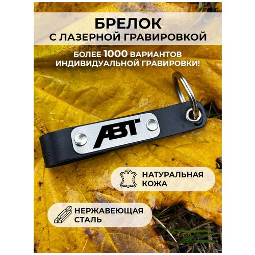 фото Кожанный брелок для ключей «abt motors» с гравировкой подарочный жетон ,на сумку, на ключи , в подарок ueplenka