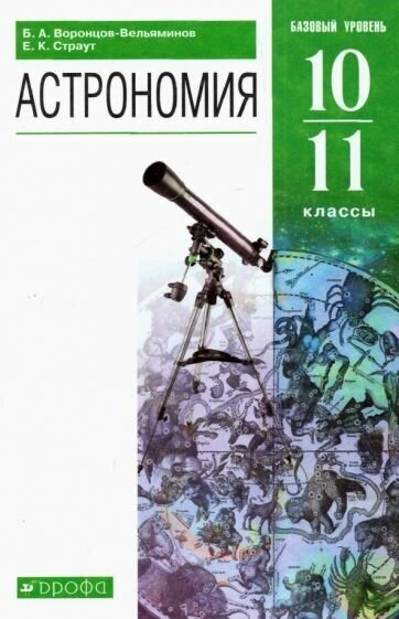 Воронцов-вельяминов, страут: астрономия. 10-11 классы. базовый уровень. учебник. фгос