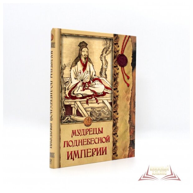 Мудрецы Поднебесной империи (Кожевников Александр Юрьевич) - фото №1