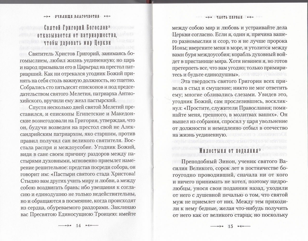 Училище благочестия, или Примеры христианских добродетелей - фото №10