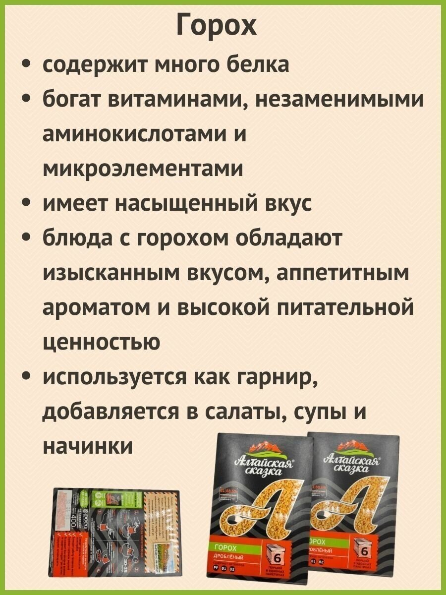 Алтайская сказка/Горох дробленый в пакетах 400г 2шт. - фотография № 1