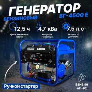 Генератор бензиновый а-энергия БГ-4500Е