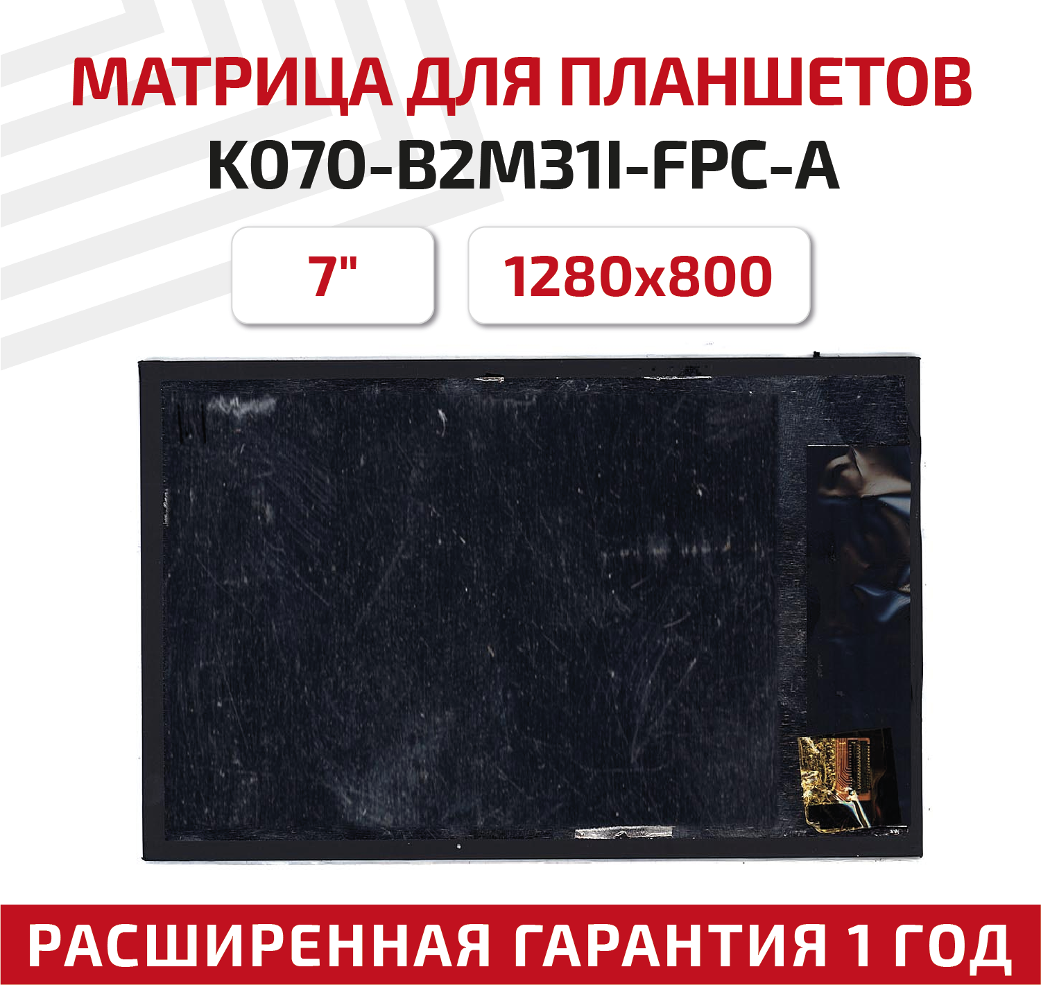 Матрица (экран) K070-B2M31I-FPC-A для планшета Irbis TZ732, 7", 1280x800, глянцевая