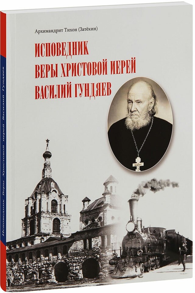 Исповедник веры Христовой иерей Василий Гундяев - фото №1
