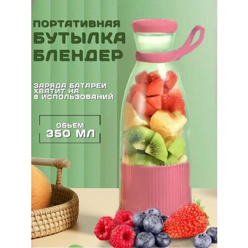 Блендер бутылка Портативный измельчительбутылочка для смузи из тик токtik tok Беспроводной миксер для коктейлей из фруктов Мини блендер 1333300₽