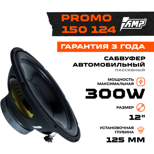 Сабвуферный динамик AMP PROMO 150 124(4 Ом, rms150)