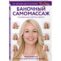 Каркукли Е. А. "Баночный самомассаж: Мгновенный лифтинг-эффект. Faceday"