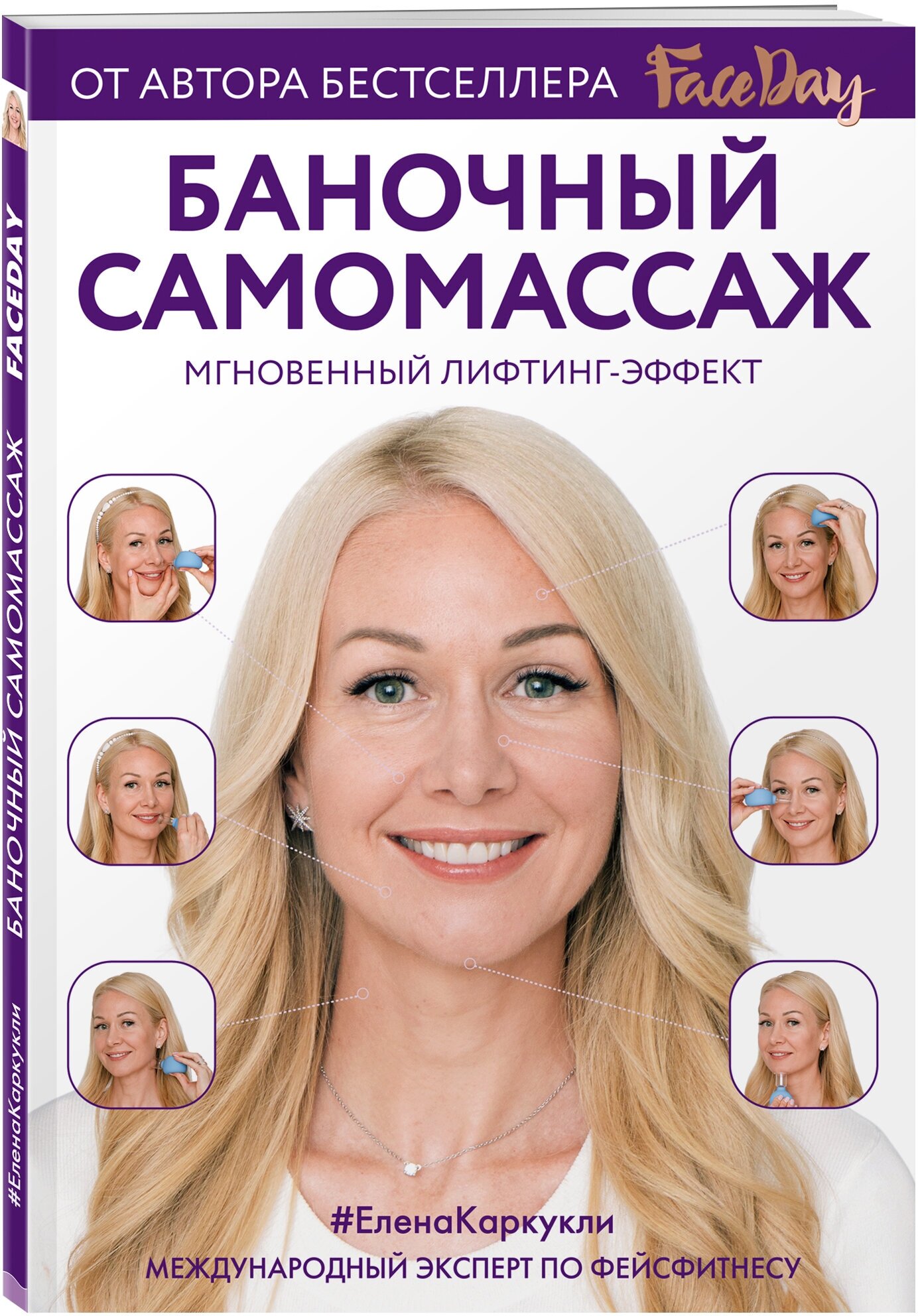 Каркукли Е. А. Баночный самомассаж: Мгновенный лифтинг-эффект. Faceday