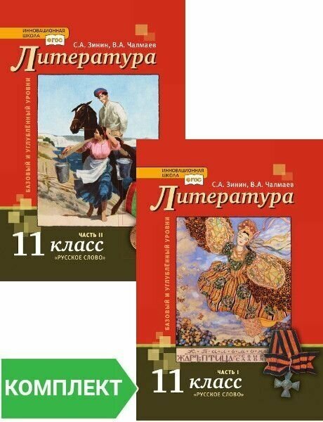 Литература учебник для 11 класса С. А. Зинин В. А. Чалмаев (базовый и углубленный уровень) в 2 ч.