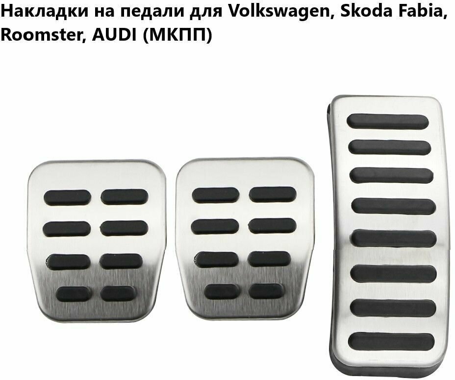 Накладки на педали для Volkswagen, Audi, Skoda (МКПП)