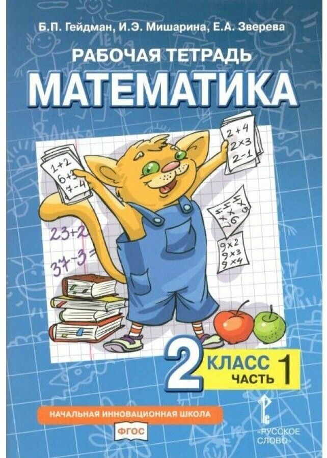 Рабочая тетрадь к учебнику Б П Гейдмана И Э Мишариной Е А Зверевой Математика 2 класс В четырех частях Часть 1 - фото №1