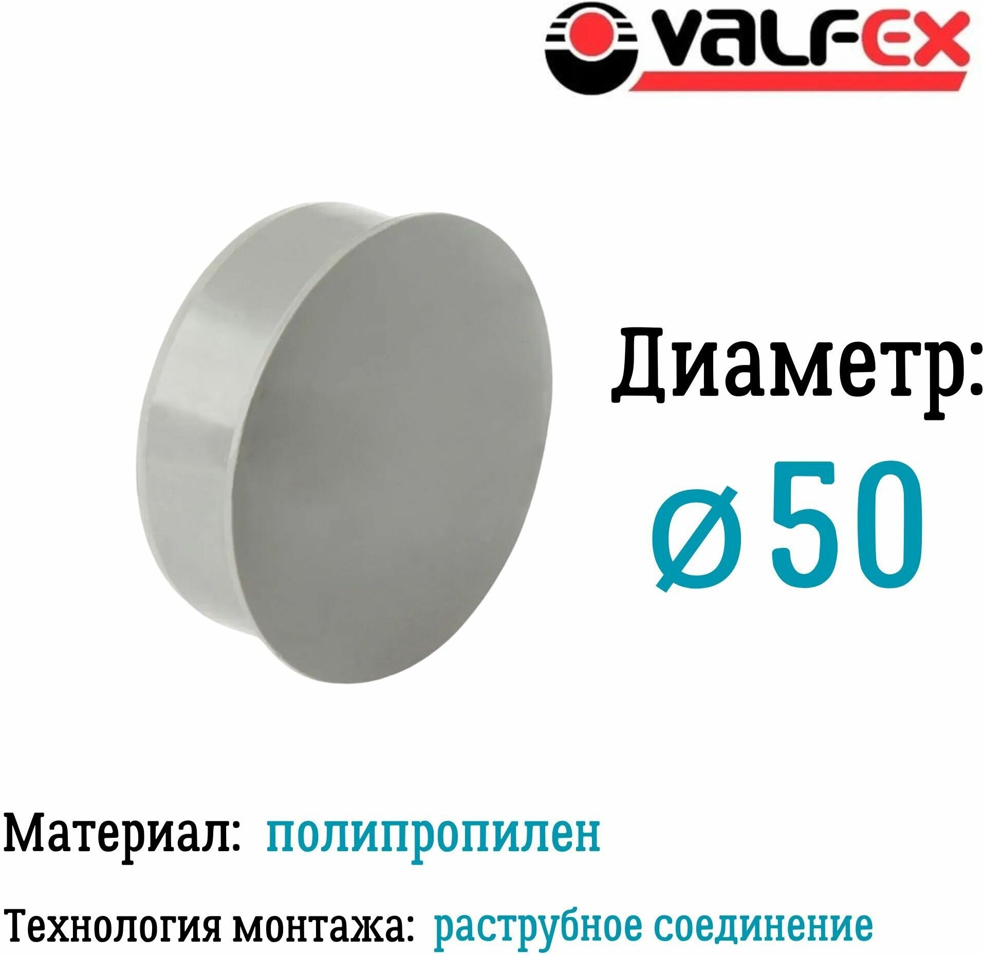 Заглушка для внутренней канализации 50 мм Valfex