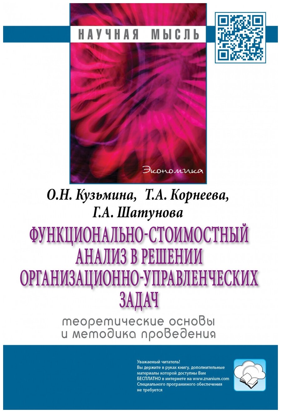 Функционально-стоимостный анализ в решении организационно-управленческих задач: теоретические основы и методика проведения. Монография - фото №1