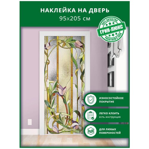 Наклейка с защитным покрытием на дверь "Витраж с лилиями 95х205"