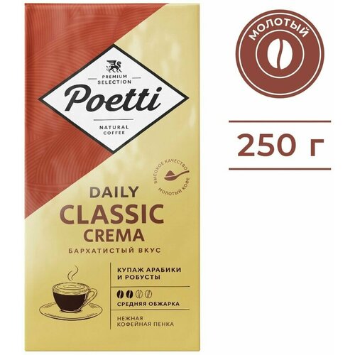 Кофе молотый Poetti Daily Classic Crema 250г х3шт