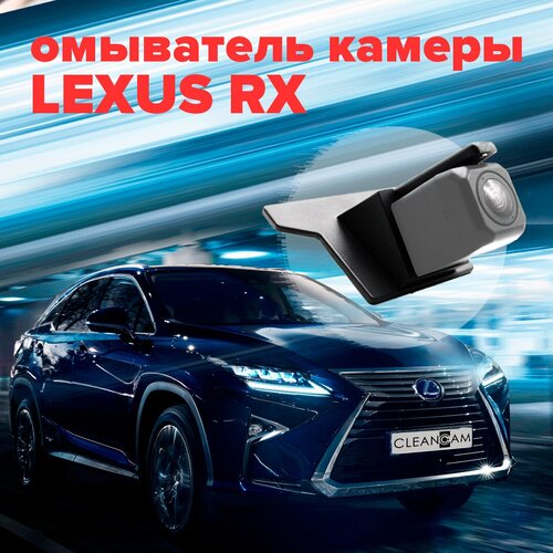 Омыватель камеры заднего вида для Lexus RX 2015-2022 2970 CleanCam 300000₽