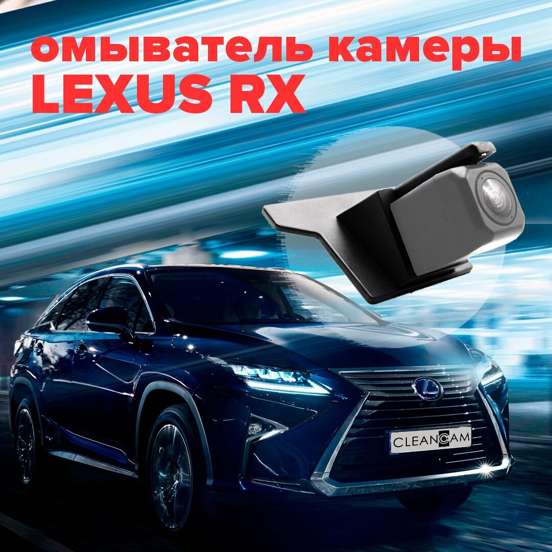 Омыватель камеры заднего вида для Lexus RX 2015-2022 2970 CleanCam