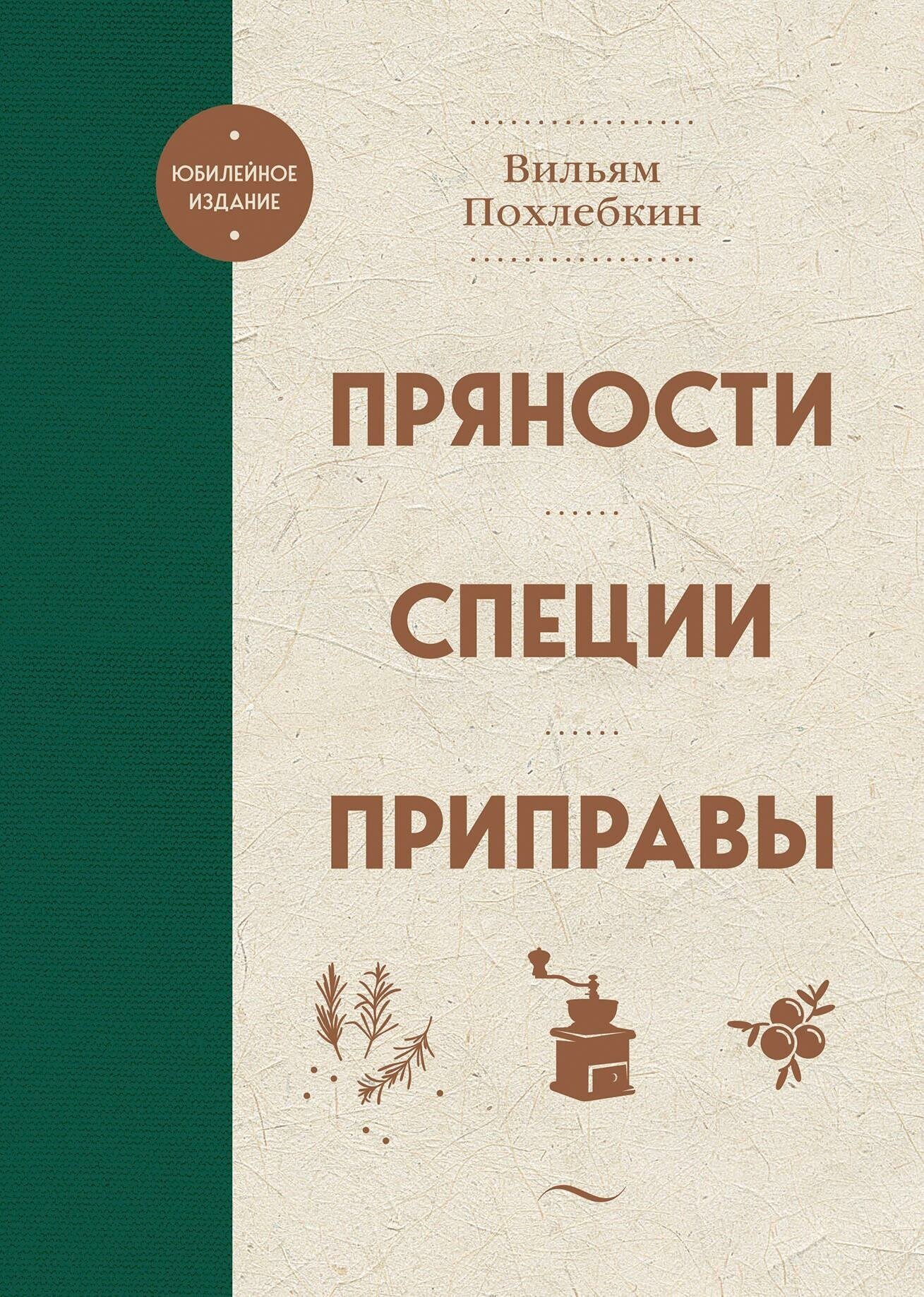 Пряности Специи Приправы Книга Похлебкин 16+