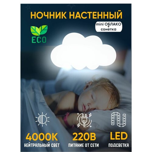 Ночник детский нейтральный светильник для сна настенный облако mini деревянный светодиодный 30*17 см питание от сети (сонетка), 1 шт