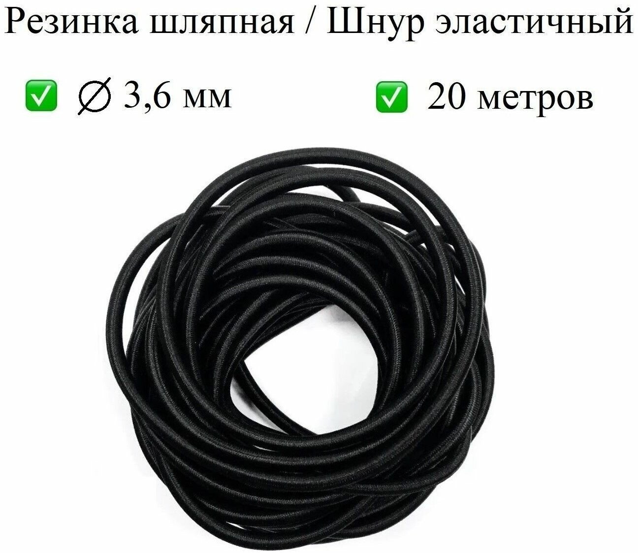 Резинка шляпная, шнур резинка эластичный для шитья, рукоделия, круглая, 3,6 мм, 20 м, черная