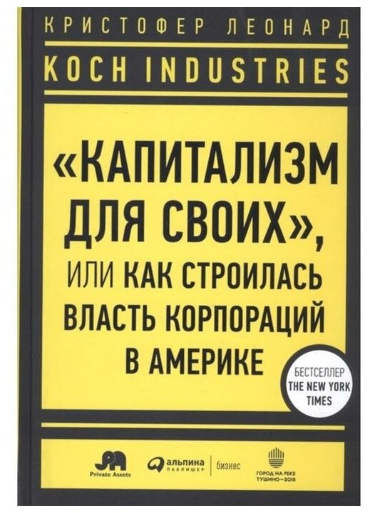 Леонард К. "Koch Industries: «Капитализм для своих» или Как строилась власть корпораций в Америке"