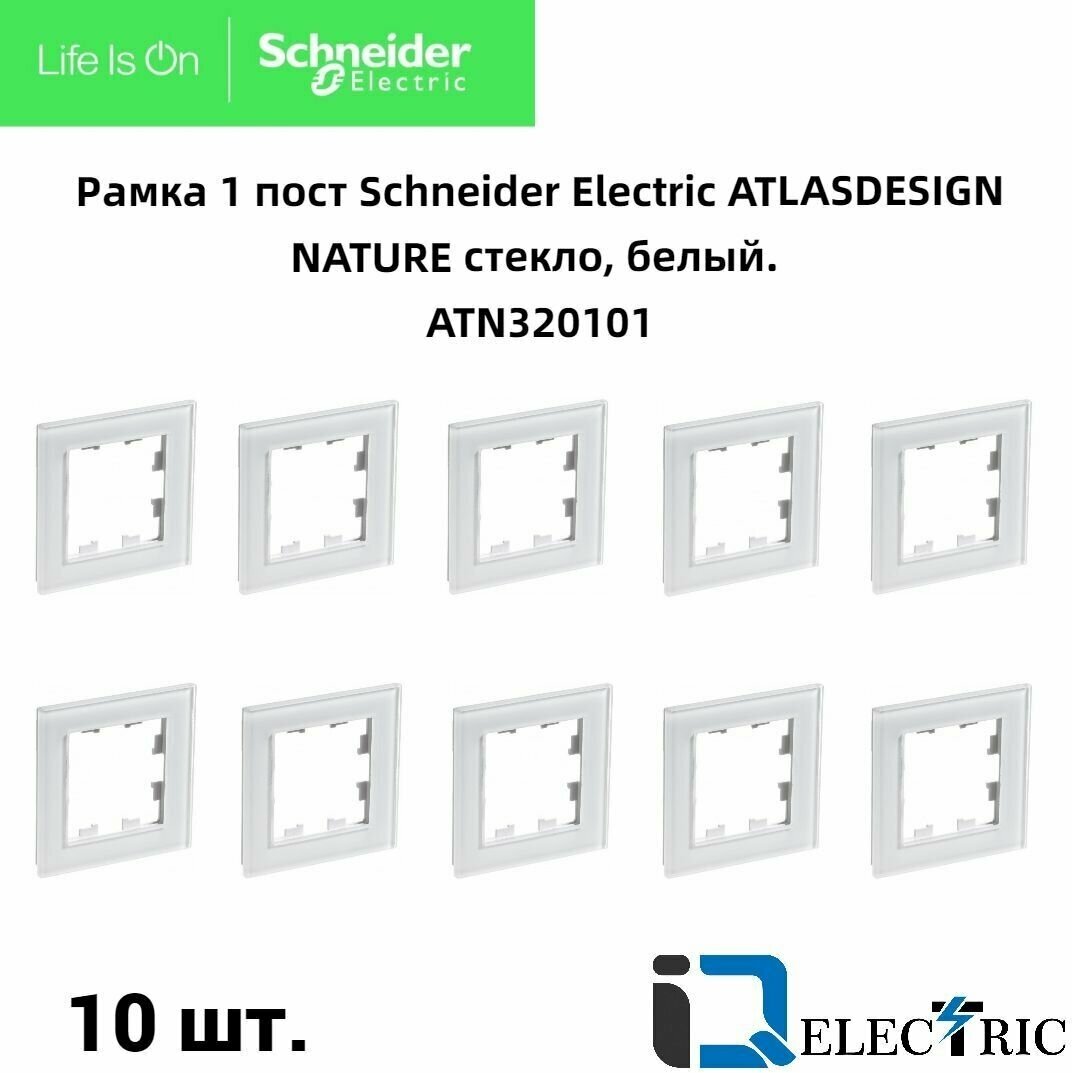 Рамка 1 пост, белое стекло 10 шт Schneider Electric Atlas Design Nature ATN320101