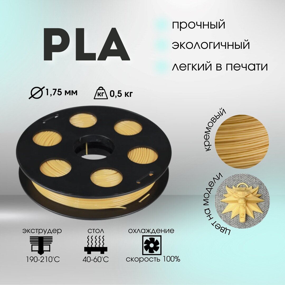 Кремовый PLA пластик Bestfilament для 3D-принтеров 05 кг (175 мм)
