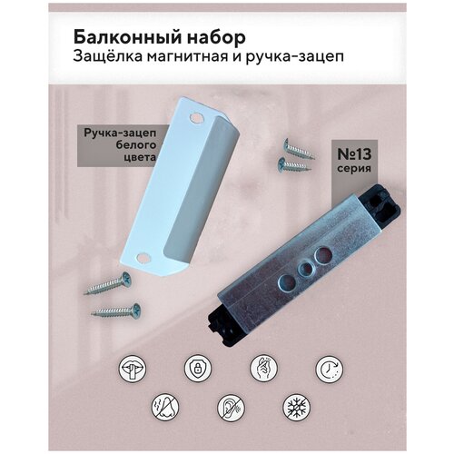 балконная защелка магнитная универсальная серый 1 шт Балконный набор: защелка магнитная системы 13 + ручка-зацеп цвет белый