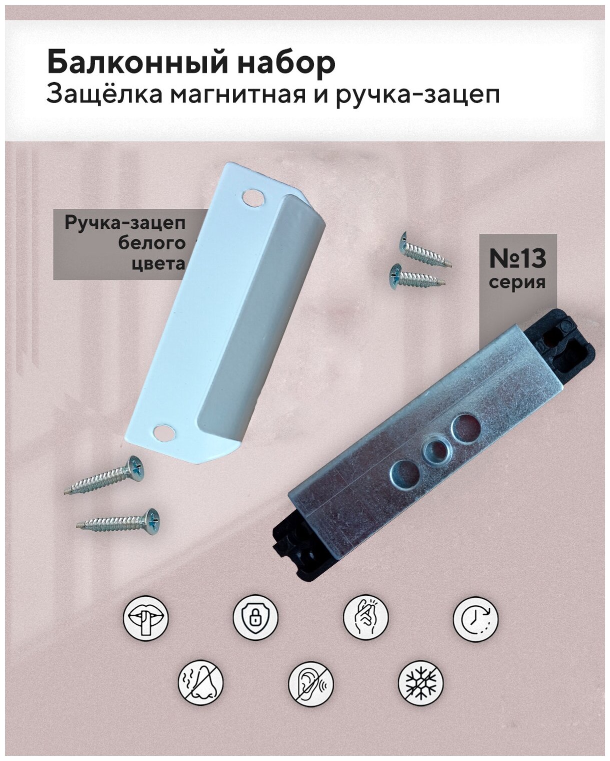 Балконный набор: защелка магнитная системы 13 + ручка-зацеп цвет белый