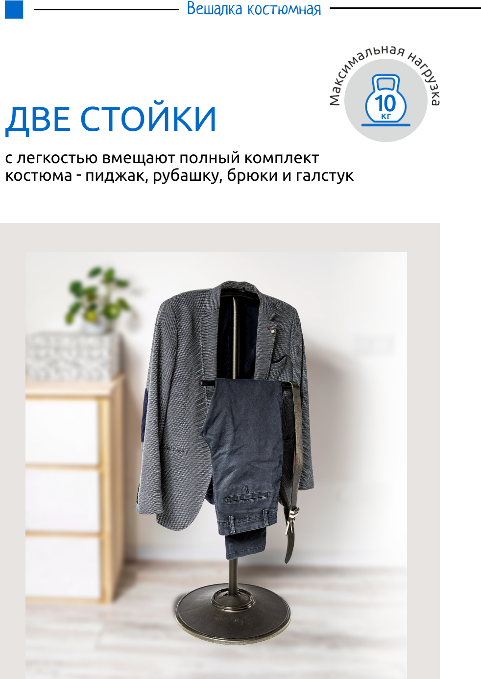 Вешалка напольная костюмная металлическая для одежды InHome ВКН1/Ч - фотография № 4