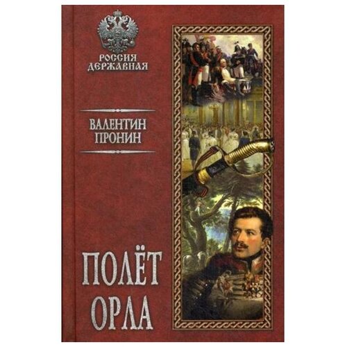 Пронин В. "Полет орла"