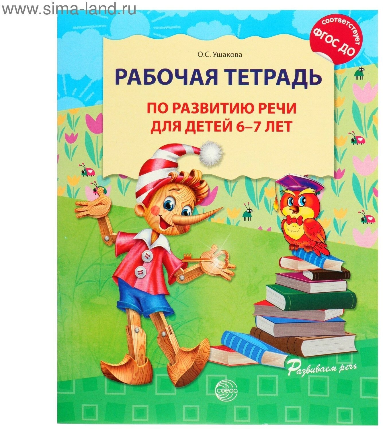 Рабочая тетрадь по развитию речи для детей 6-7 лет, Ушакова О. С.