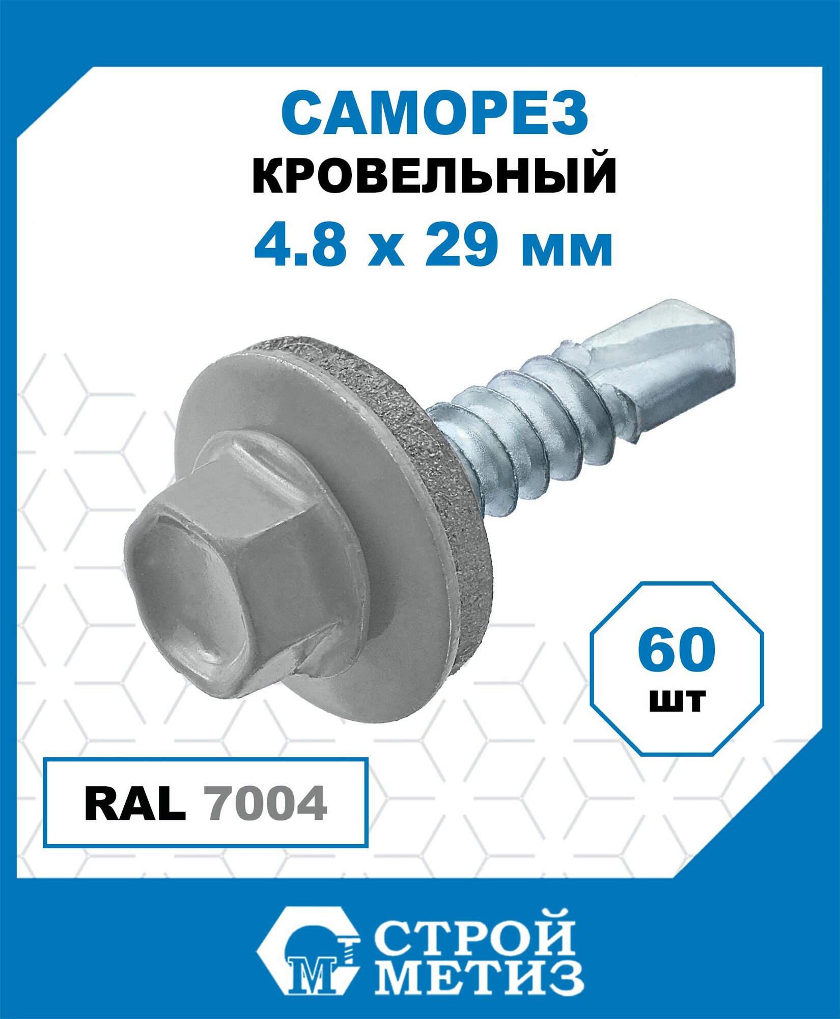 Саморезы Стройметиз кровельные 4.8х28, сталь, RAL 7004, 60 шт.
