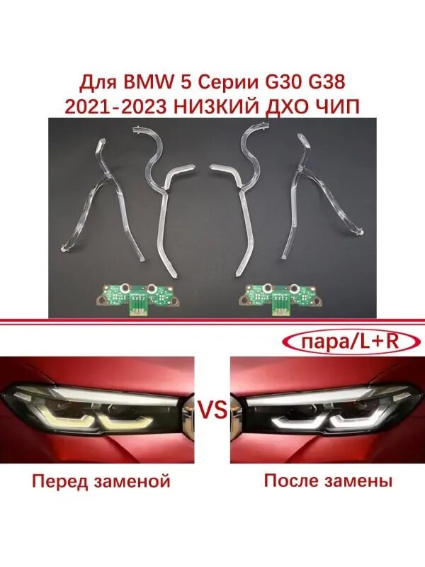 Ремкомплект фары, 6 шт, арт. G30-2021-LOW-световодная полоса-ЧИП