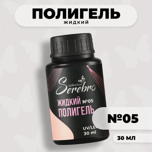 Изображение товара Жидкий полигель для наращивания ногтей Serebro collection №05 камуфлирующий бежевый, 30 мл
