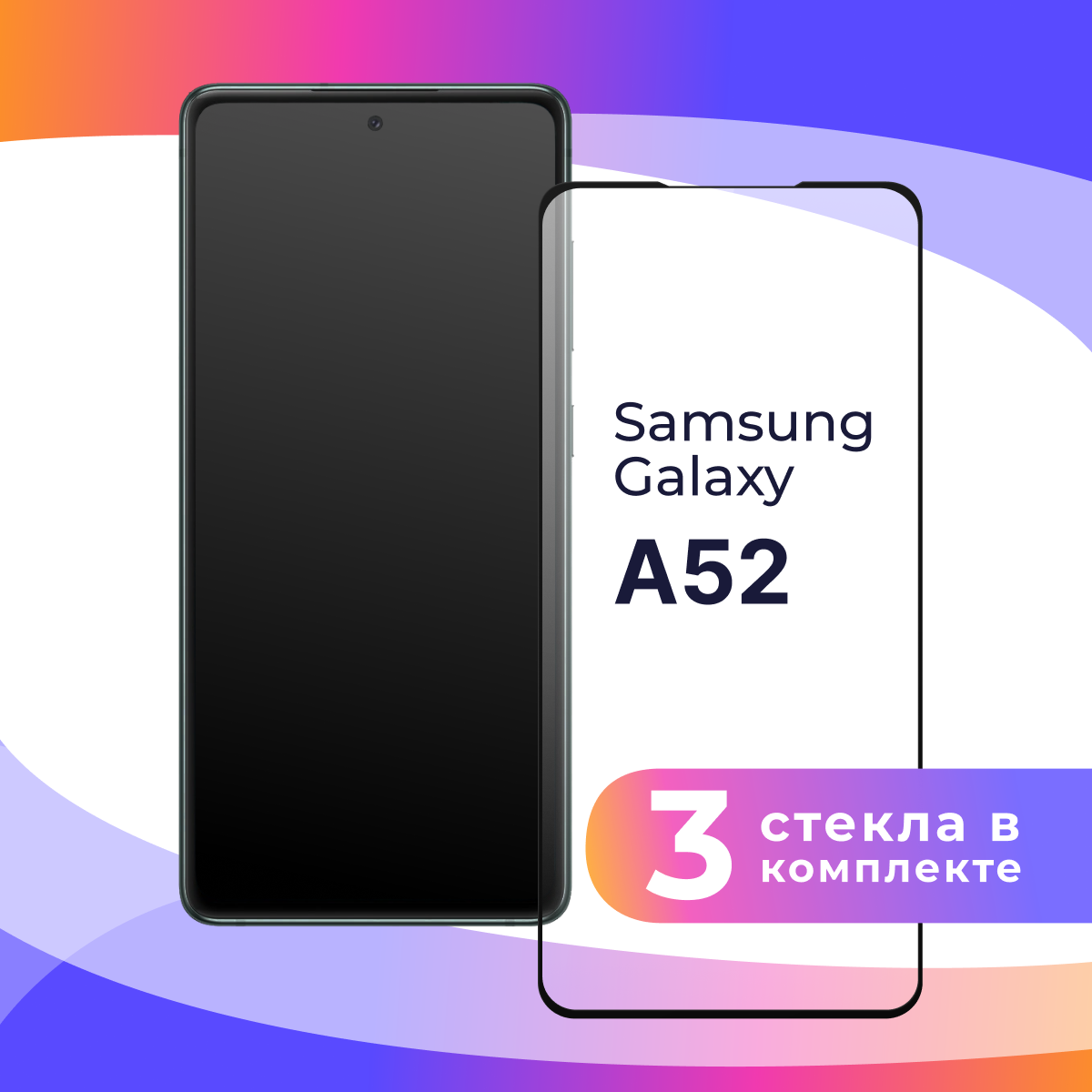 Комплект 3 шт. Защитное стекло для телефона Samsung Galaxy A52 / Глянцевое противоударное стекло с олеофобным покрытием на смартфон Самсунг Галакси А52