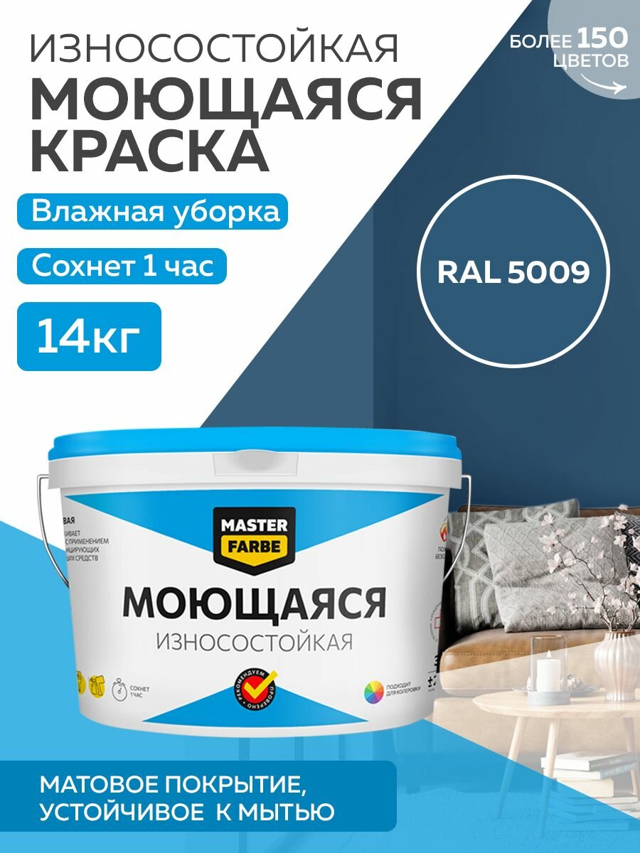 Краска MASTERFARBE акриловая моющаяся цвет RAL 5009 14 кг