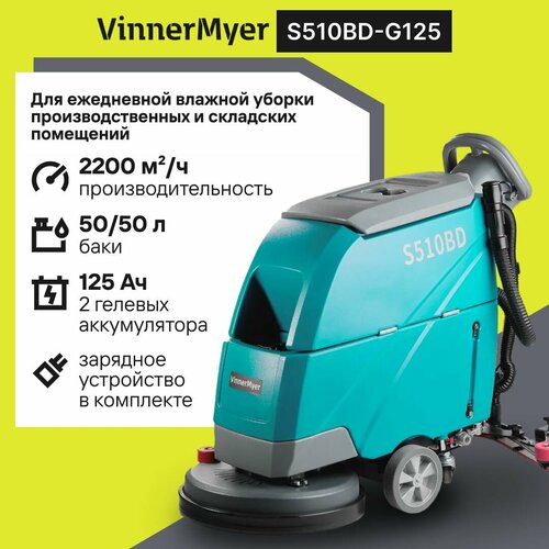 Аккумуляторная поломоечная машина VinnerMyer S510BD для влажной уборки производственных и складских помещений