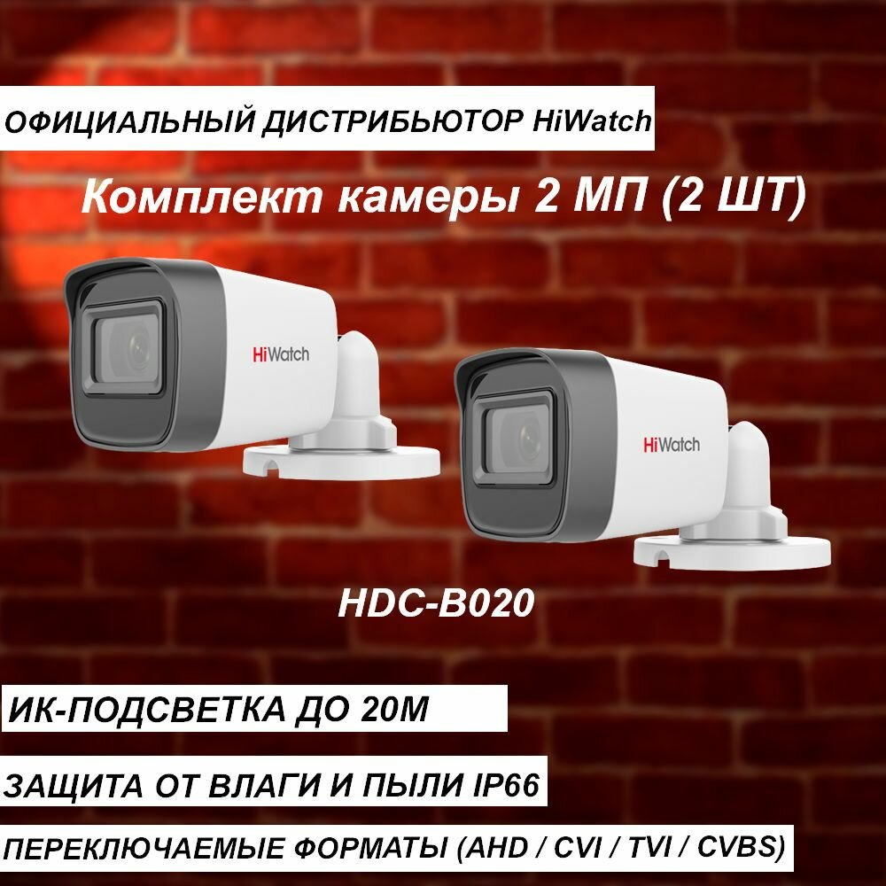 Комплект из 2-х камер HIWATCH 2МП HDC-B020(B) (2.8mm) ИК-20м - 2 штуки